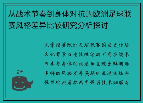 从战术节奏到身体对抗的欧洲足球联赛风格差异比较研究分析探讨