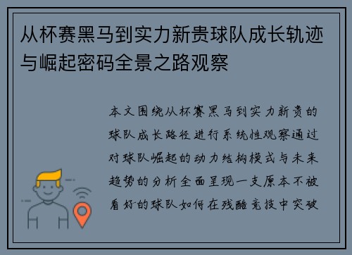 从杯赛黑马到实力新贵球队成长轨迹与崛起密码全景之路观察 从杯赛黑马到实力新贵球队成长轨迹与崛起密码全景之路观察