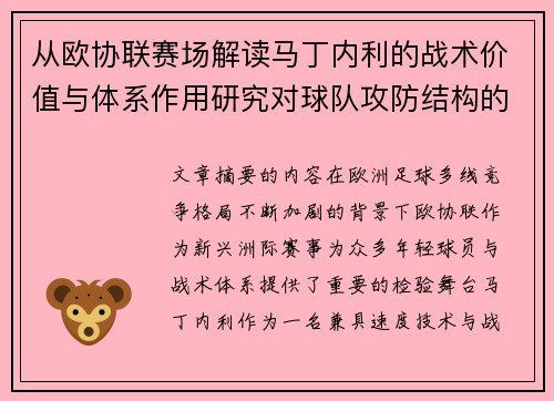 从欧协联赛场解读马丁内利的战术价值与体系作用研究对球队攻防结构的影响