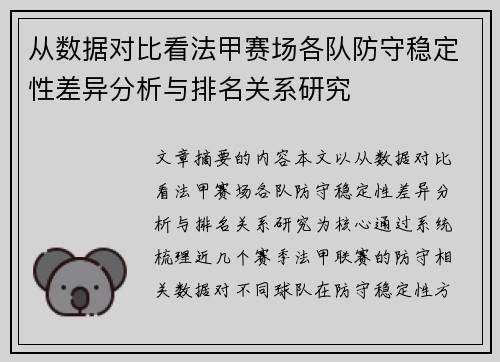 从数据对比看法甲赛场各队防守稳定性差异分析与排名关系研究 从数据对比看法甲赛场各队防守稳定性差异分析与排名关系研究