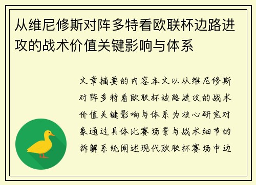 从维尼修斯对阵多特看欧联杯边路进攻的战术价值关键影响与体系