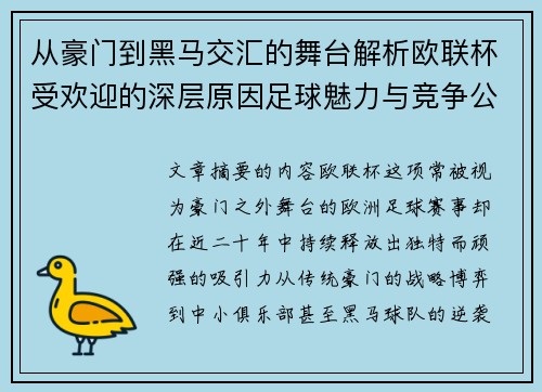 从豪门到黑马交汇的舞台解析欧联杯受欢迎的深层原因足球魅力与竞争公平性 从豪门到黑马交汇的舞台解析欧联杯受欢迎的深层原因足球魅力与竞争公平性