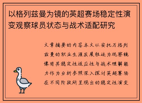 以格列兹曼为镜的英超赛场稳定性演变观察球员状态与战术适配研究
