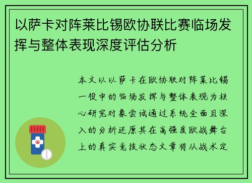 以萨卡对阵莱比锡欧协联比赛临场发挥与整体表现深度评估分析