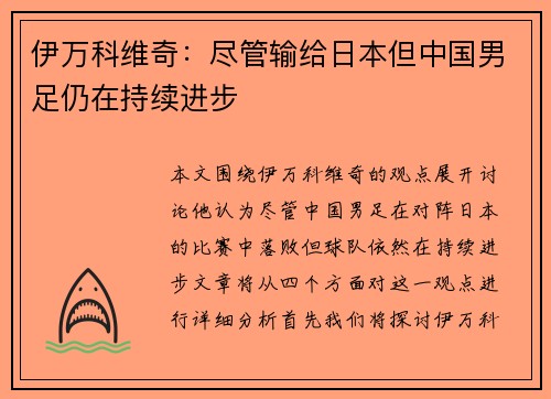 伊万科维奇：尽管输给日本但中国男足仍在持续进步