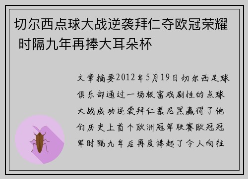 切尔西点球大战逆袭拜仁夺欧冠荣耀 时隔九年再捧大耳朵杯 切尔西点球大战逆袭拜仁夺欧冠荣耀 时隔九年再捧大耳朵杯