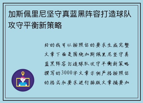 加斯佩里尼坚守真蓝黑阵容打造球队攻守平衡新策略