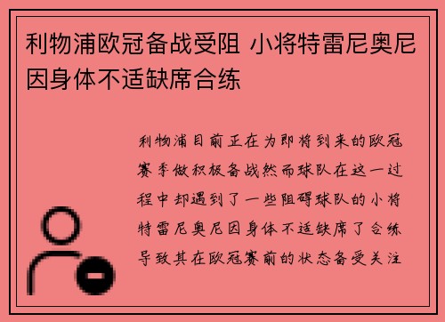 利物浦欧冠备战受阻 小将特雷尼奥尼因身体不适缺席合练