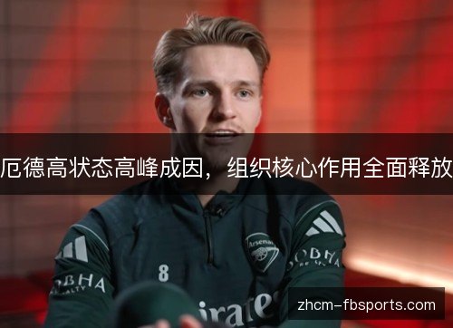 厄德高状态高峰成因,组织核心作用全面释放 厄德高状态高峰成因,组织核心作用全面释放