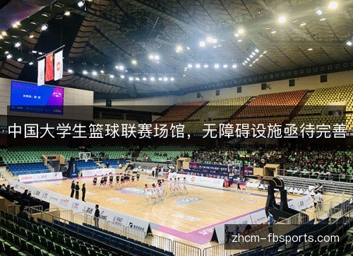 中国大学生篮球联赛场馆,无障碍设施亟待完善 中国大学生篮球联赛场馆,无障碍设施亟待完善